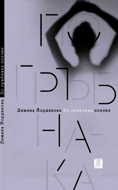 "По гръбнака" - премиера в София