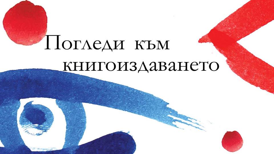 Премиера на книгата "Погледи към книгоиздаването"