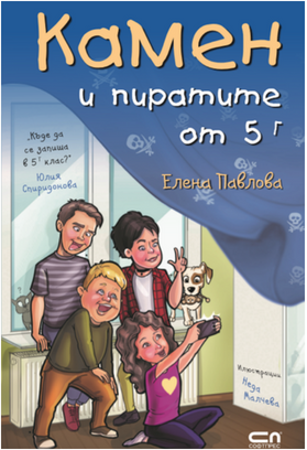 Елена Павлова и книгата ѝ "Камен и пиратите от 5г" в Бургас