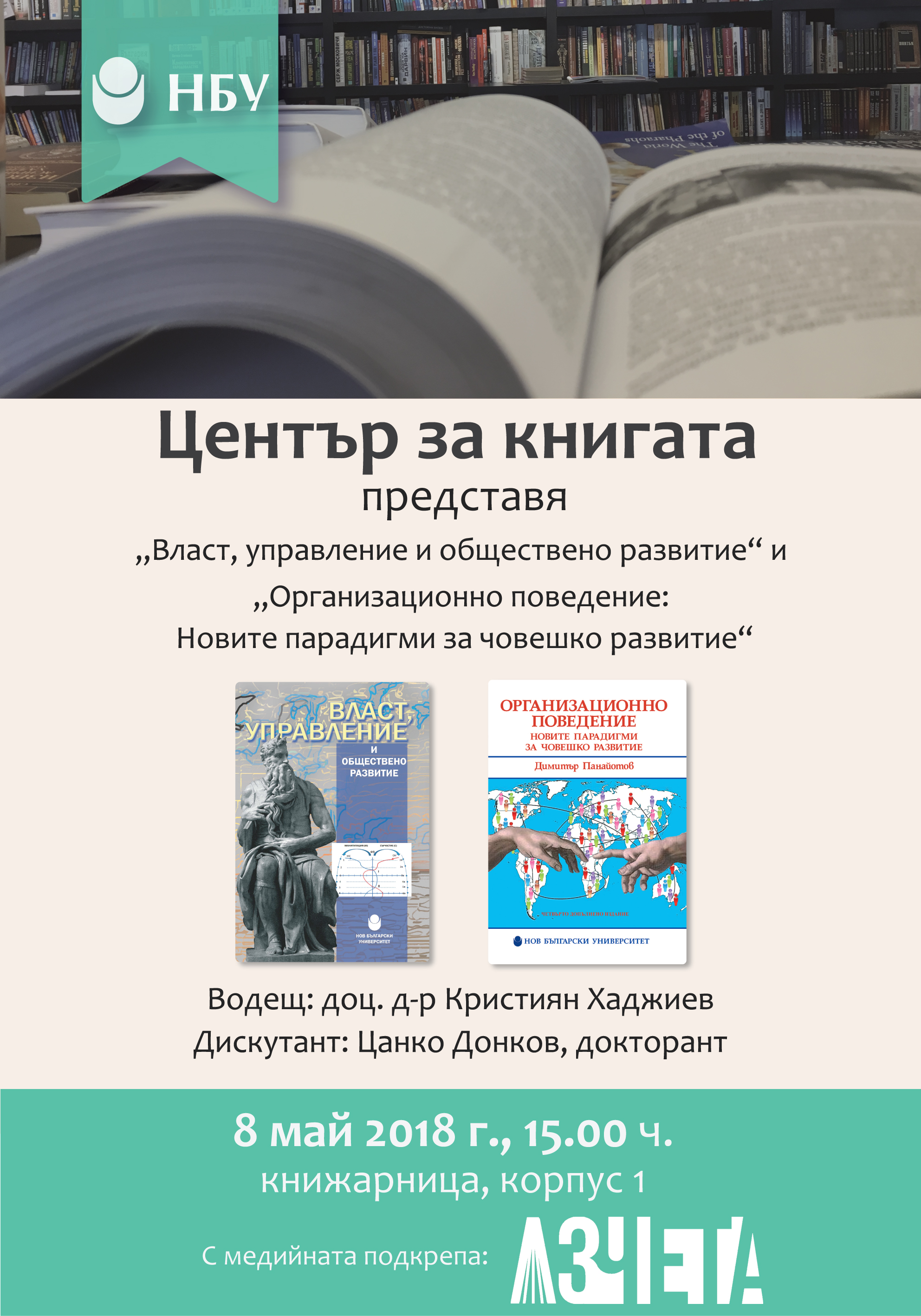 Представяне на изданията „Власт, управление и обществено развитие“ и „Организационно поведение: Новите парадигми за човешко развитие“