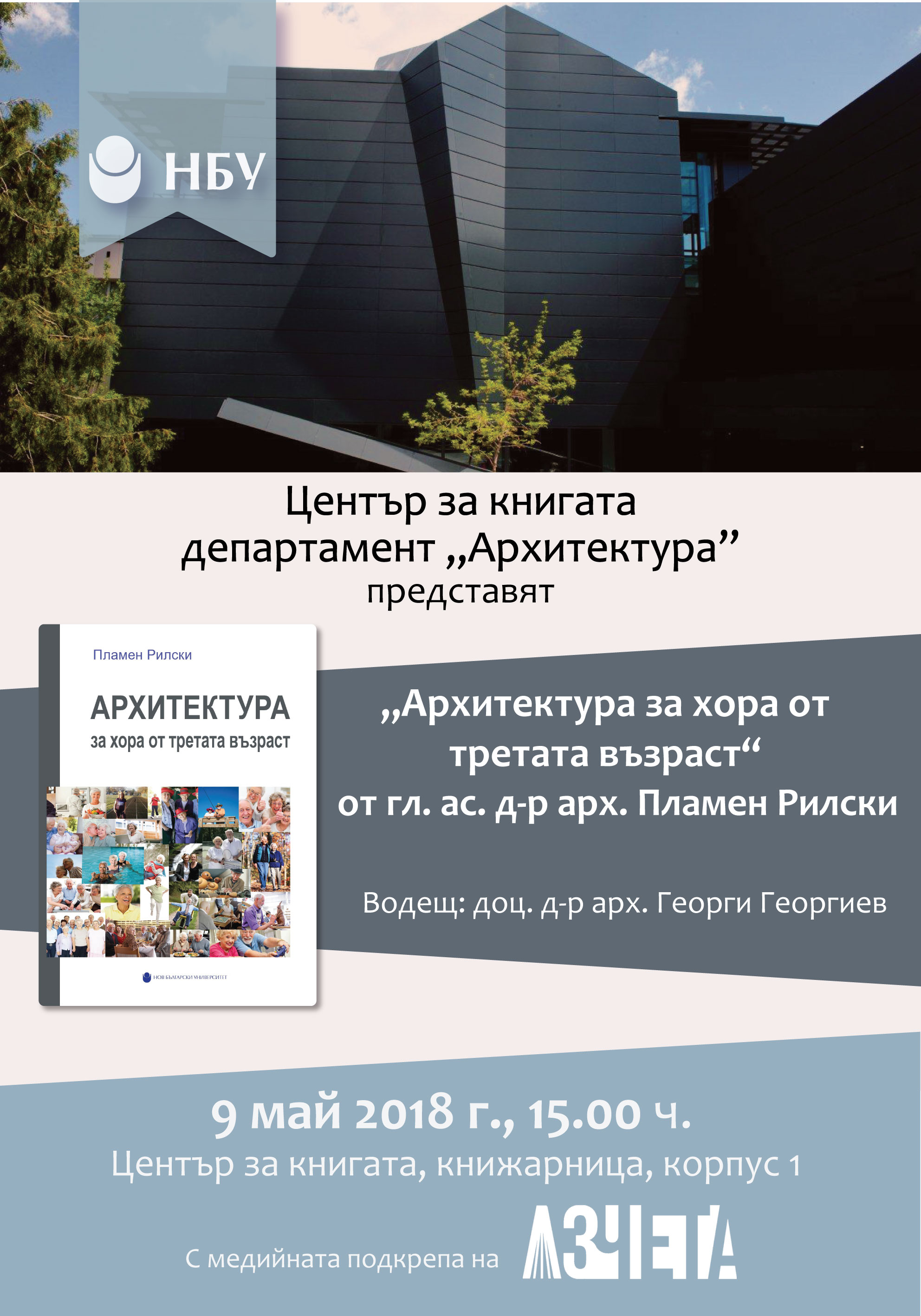 Представяне на „Архитектура за хора от третата възраст“ от гл. ас. д-р арх. Пламен Рилски