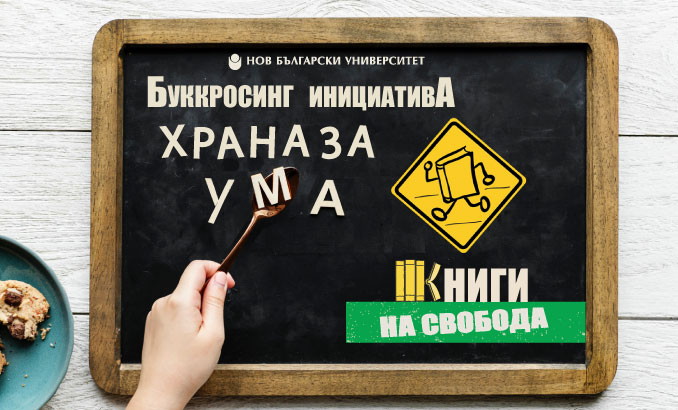 Буккросинг инициатива „Храна за ума“ на Нов български университет