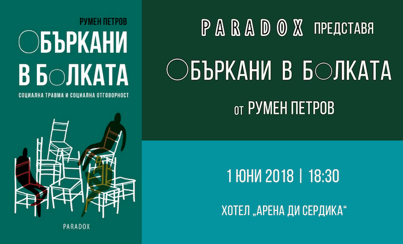 Издателство „Парадокс“ представя „Объркани в болката“ на Румен Петров