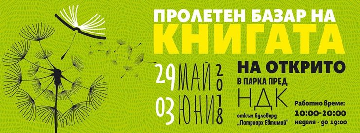 Пролетен базар на книгата 2018: Представяне на „Матвей Вълев – хумор и сатира“, съставител и редактор Мая Славова