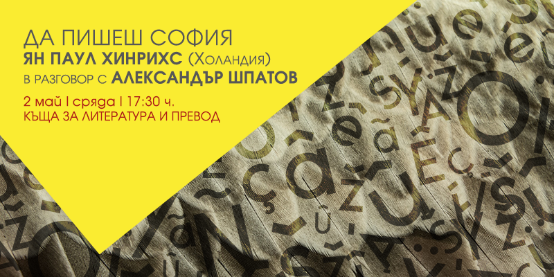 Ян Паул Хинрихс (Холандия) и Александър Шпатов за литературната картография на София