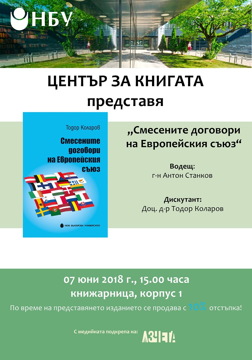Представяне на книгата „Смесените договори на Европейския съюз“ от доц. д-р Тодор Коларов