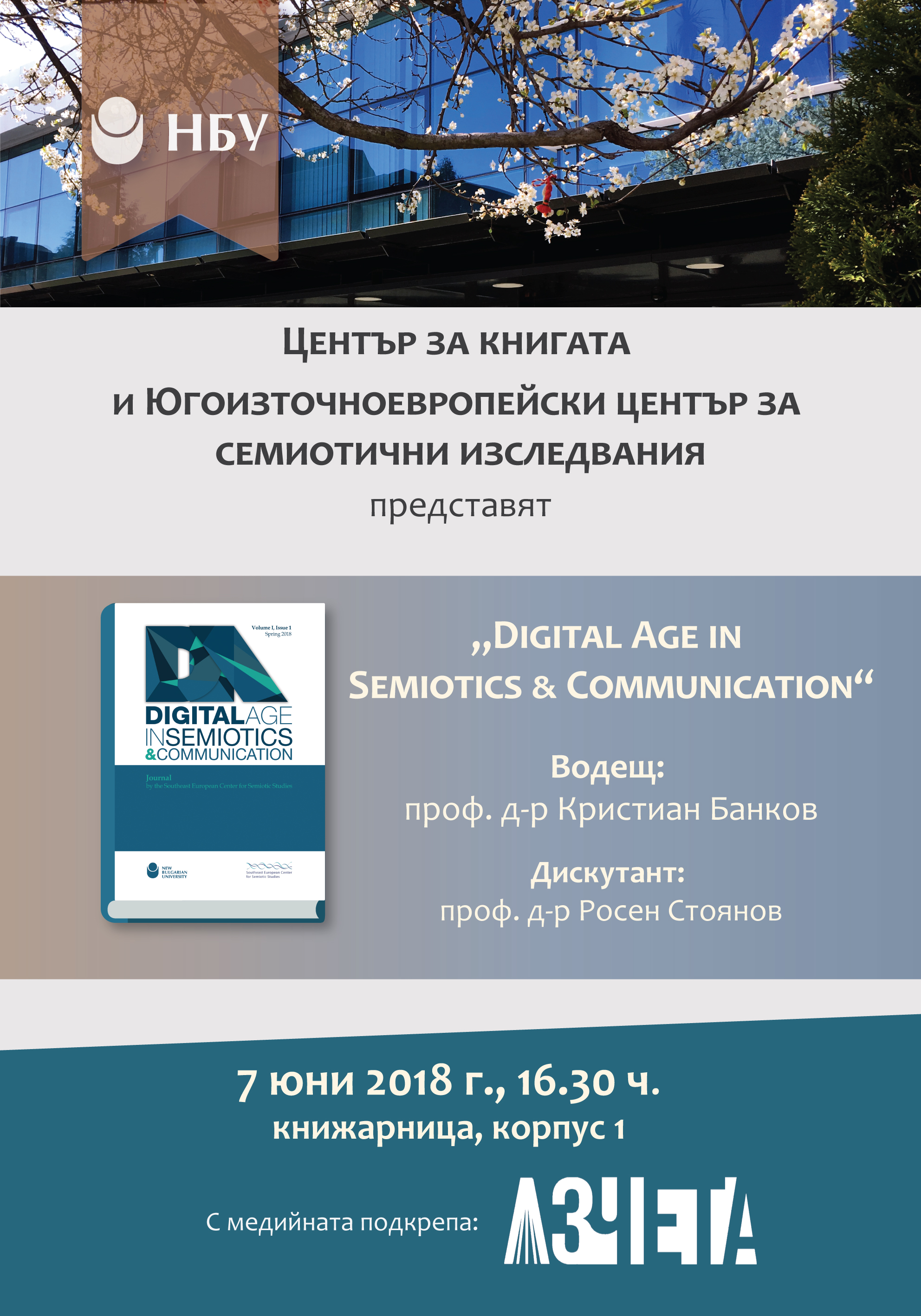 Представяне на „Digital Age in Semiotics & Communication“