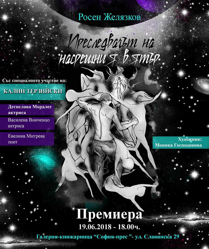 Премиера на стихосбирката "Преследвачът на насрещния вятър" от Росен Желязков