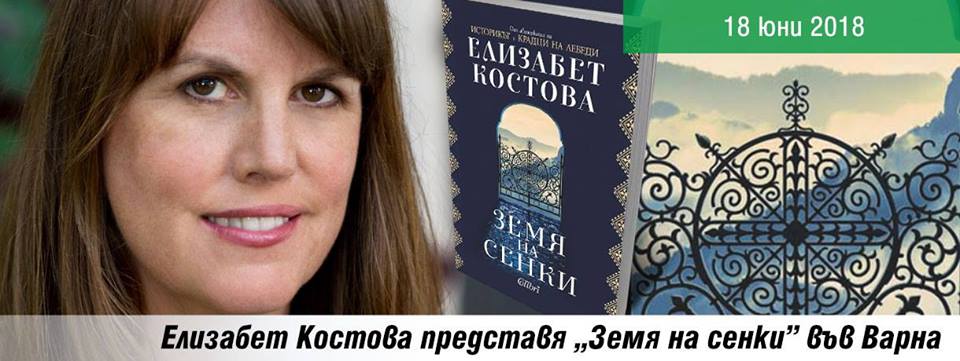 Елизабет Костова представя „Земя на сенки” във Варна