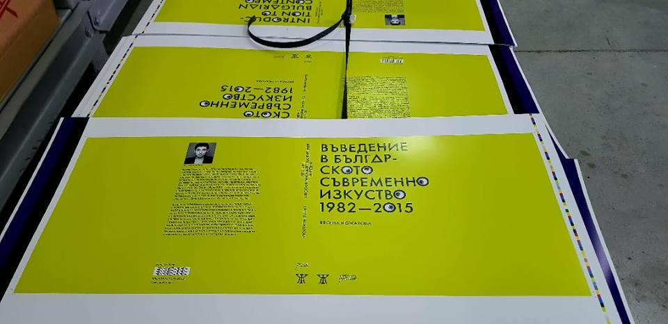 Премиера на книга: "Въведение в българското съвременно изкуство"
