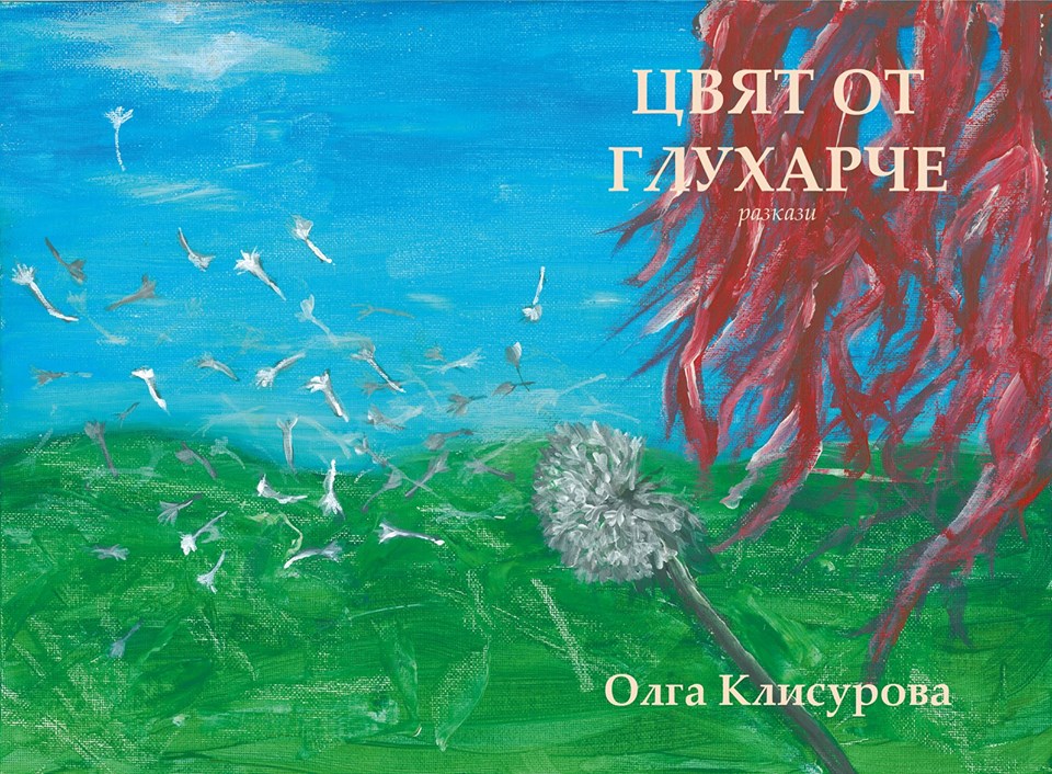 Цвят от глухарче - дебютът на Олга Клисурова