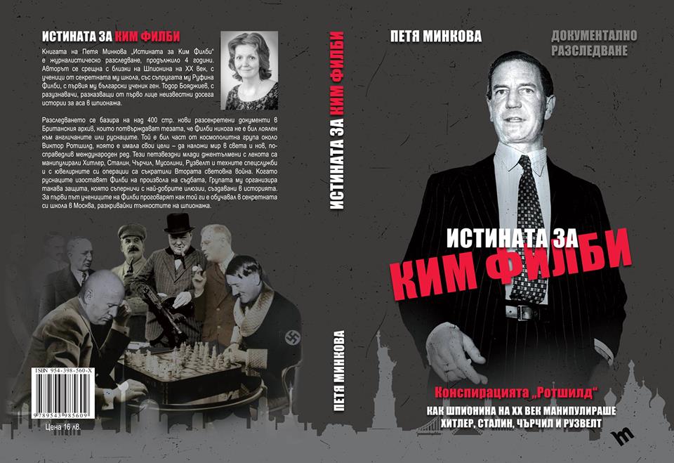 Предпремиера: ново международно разследване за Ким Филби