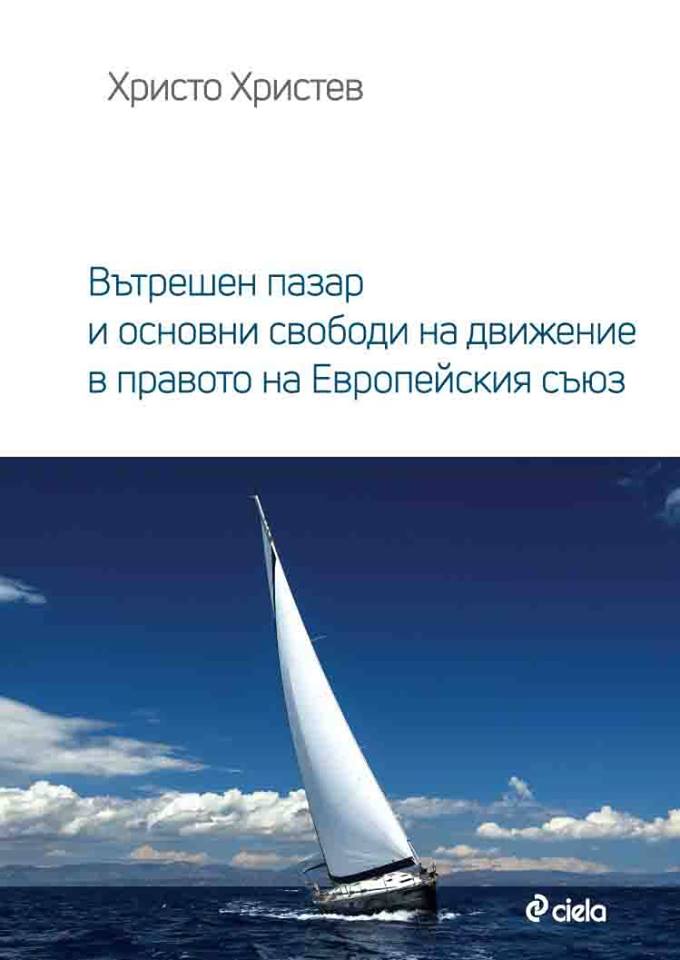 Премиера на "Вътрешен пазар и основни свободи на движение в ЕС"