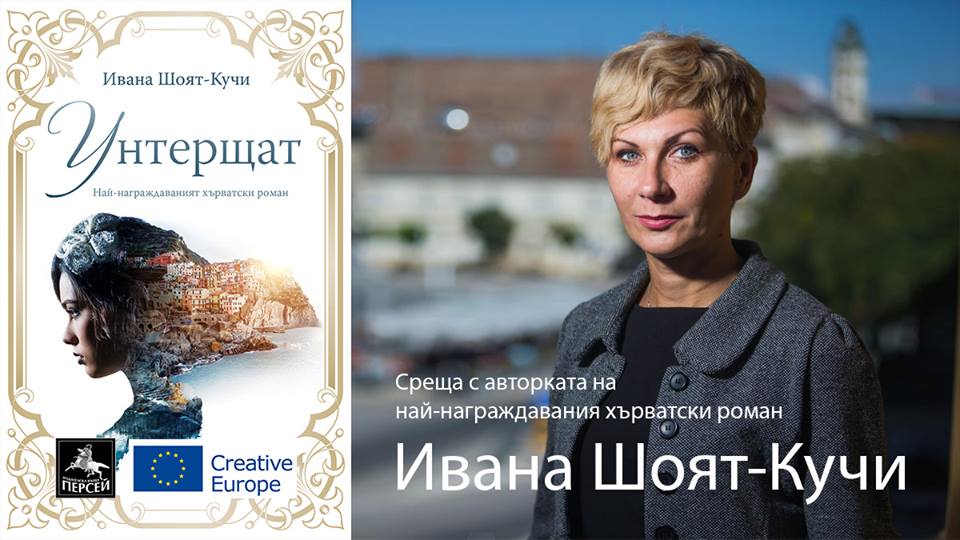 Хърватската писателка Ивана Шоят-Кучи в България