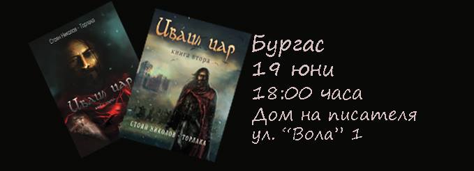 Представяне на "Иваил цар" в Бургас