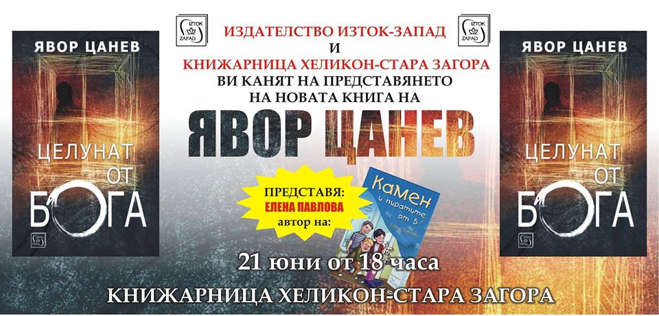 Явор Цанев в Хеликон – Стара Загора