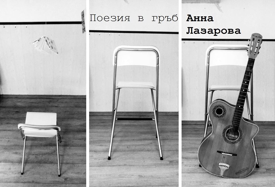 Поезия в гръб - Анна Лазарова