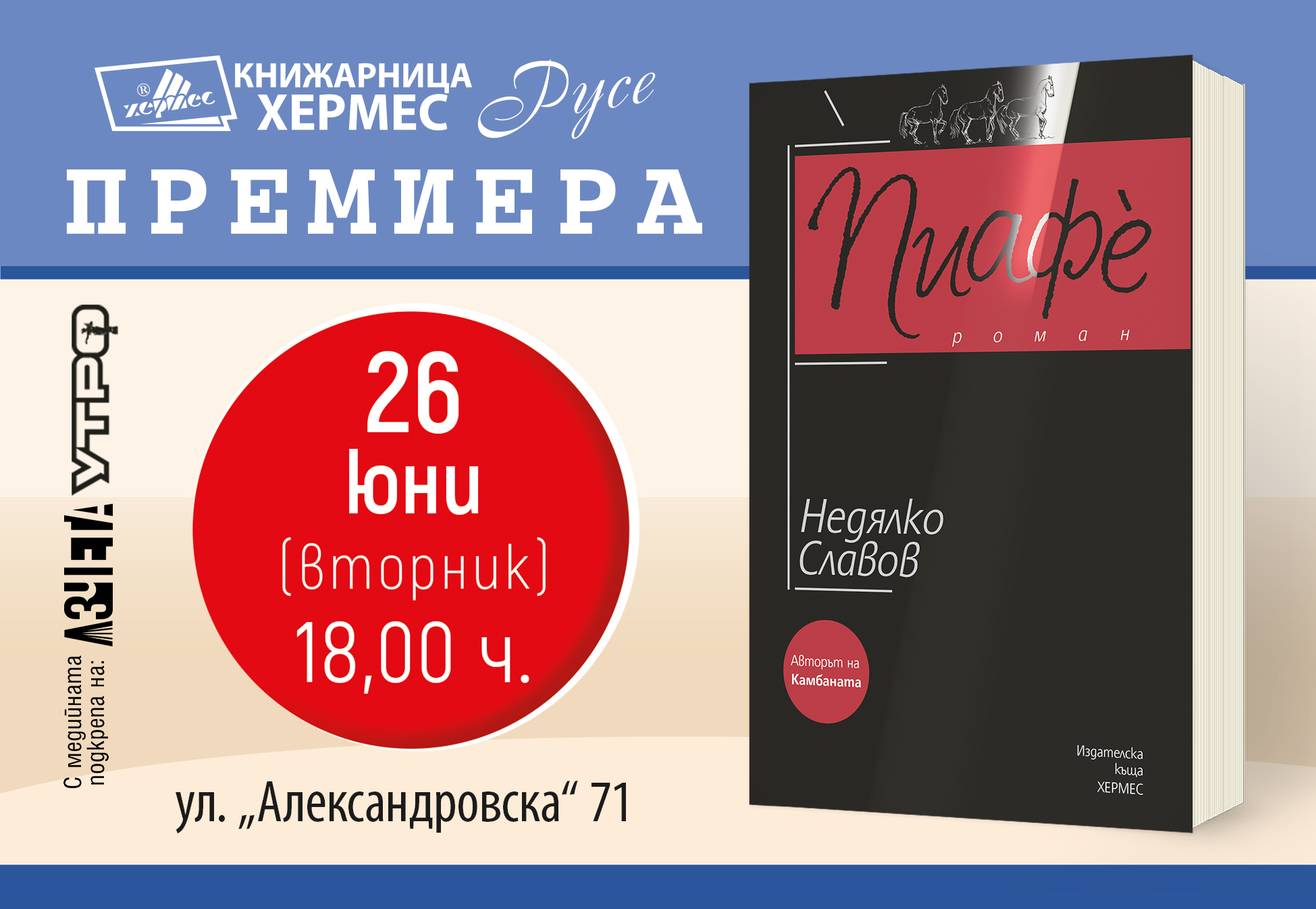 Представяне на „Пиафè“ от Недялко Славов в Русе