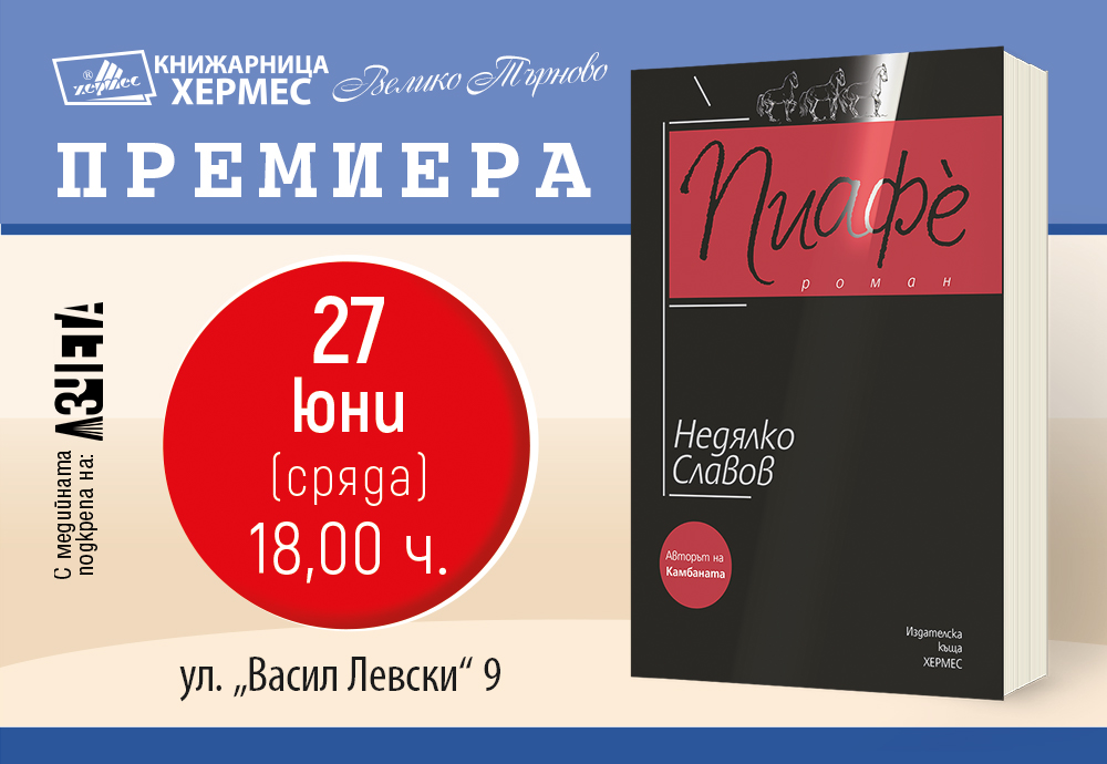 Представяне на „Пиафè“ от Недялко Славов във Велико Търново