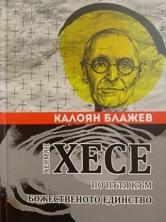 Премиера на книгата „Херман Хесе - по пътя към божественото единство“ от Калоян Блажев