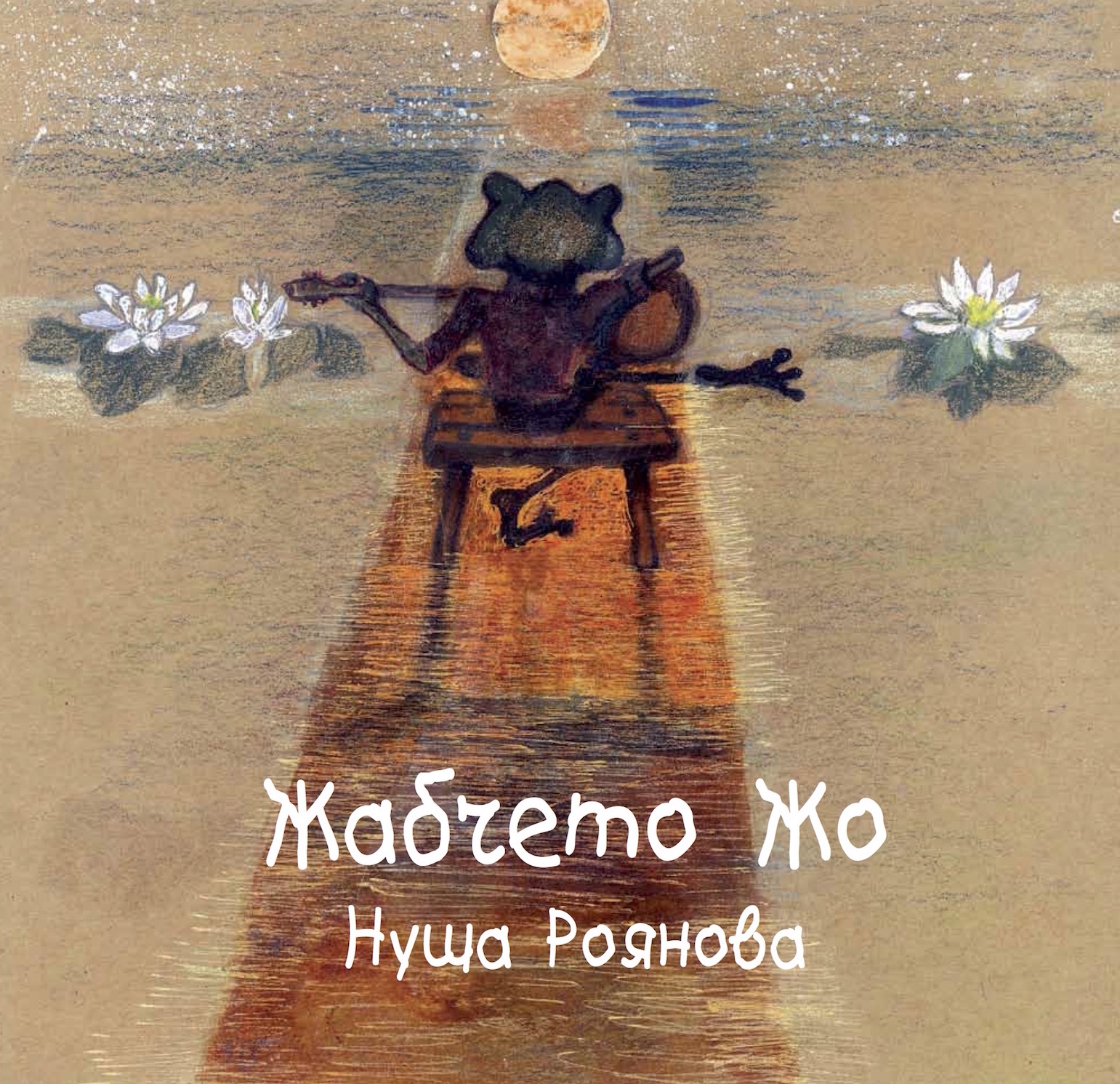 Среща-разговор с Роси Михова за новата ѝ книга "ТРИМА НАСАМЕ. Задочни разговори с Макс Фриш"