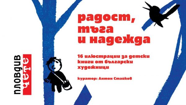 Пловдив чете 2018: „Радост, тъга и надежда“ – 16 илюстрации за детски книги от български художници