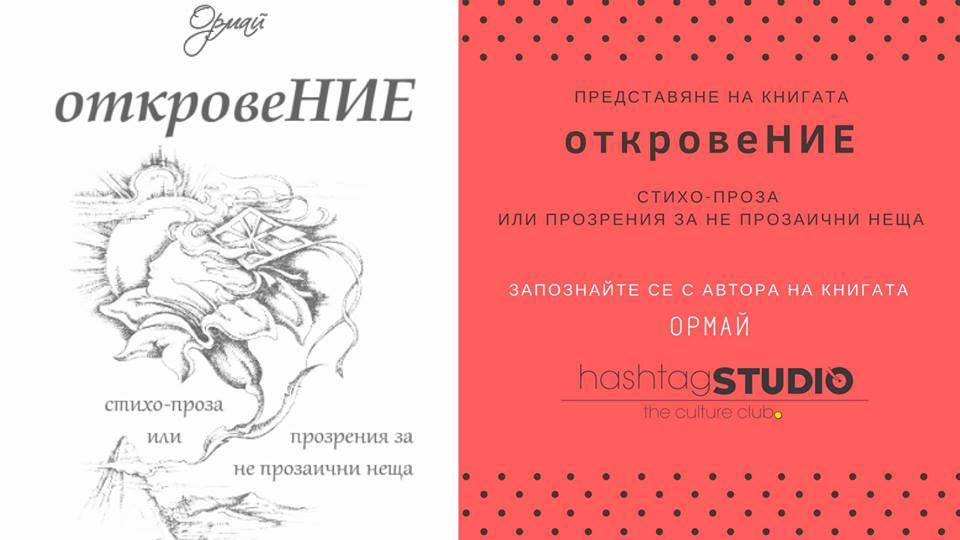 Представяне на книгата "откровеНИЕ" с автора Ормай