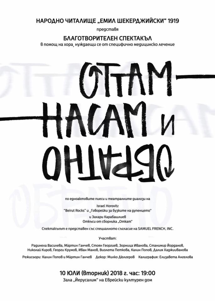 ОТТАМ - НАСАМ И Обратно - по Израел Хоровиц и Захари Карабашлиев