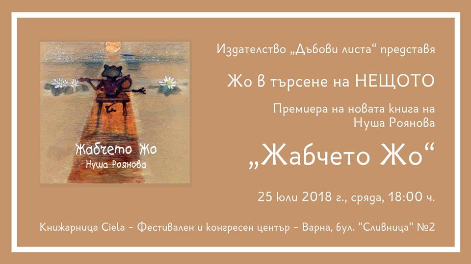 Елате на премиерата на „Жабчето Жо“ от Нуша Роянова във Варна