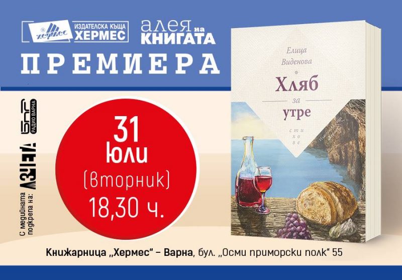 Алея на книгата Варна 2018: Премиера на "Хляб за утре" от Елица Виденова