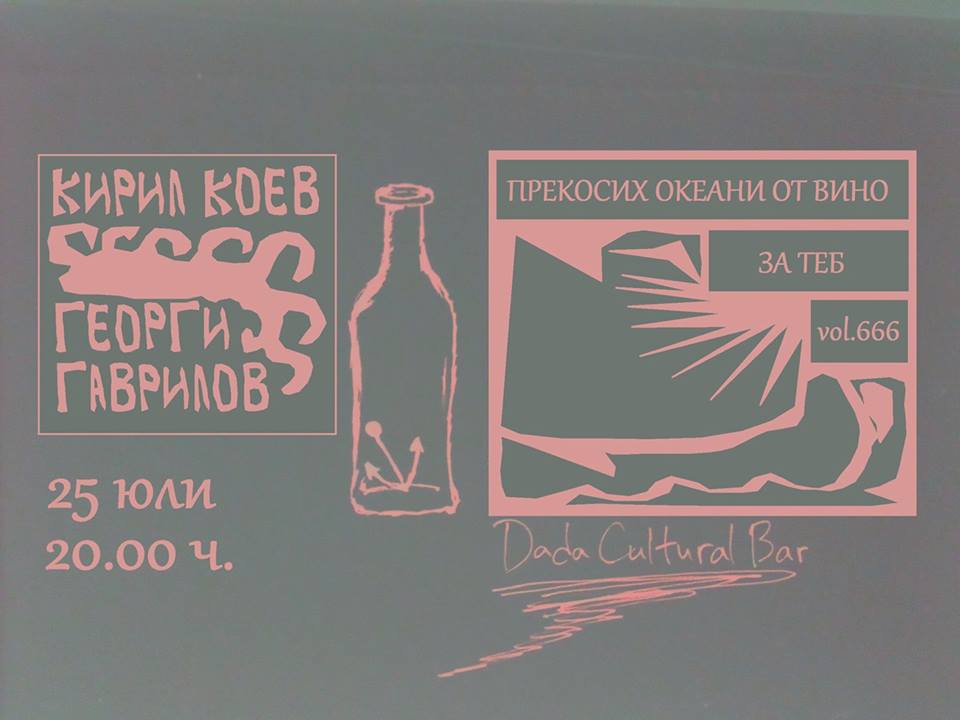 Георги Гаврилов & Кирил Коев - Прекосих Океани От Вино vol.666