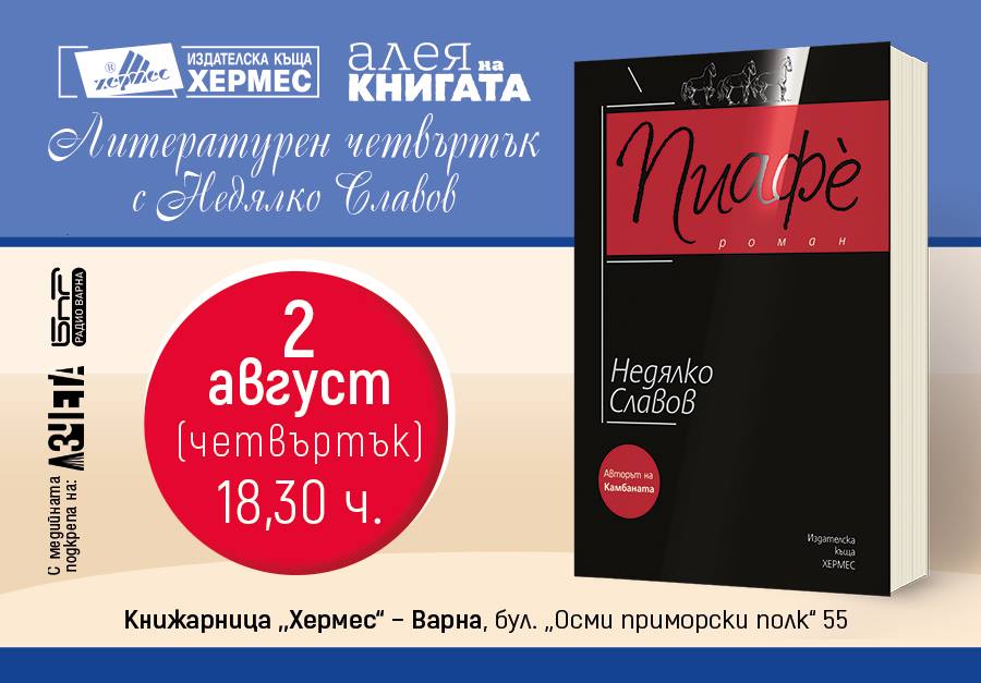 Алея на книгата Варна 2018: Литературен четвъртък с Недялко Славов и премиера на „Пиафè“