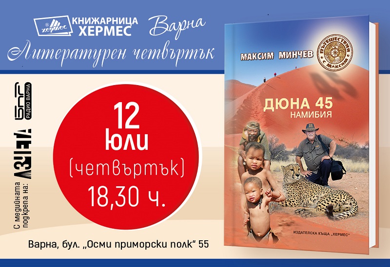 Максим Минчев представя „Дюна 45. Намибия“ във Варна