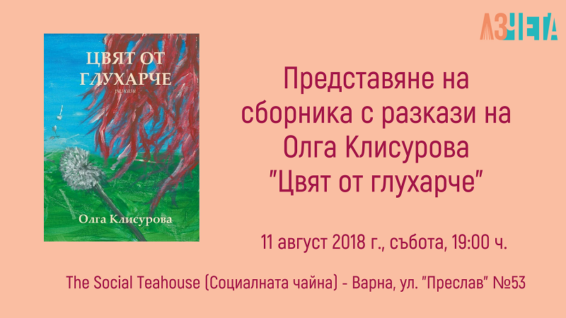 Олга Клисурова представя "Цвят от глухарче" във Варна