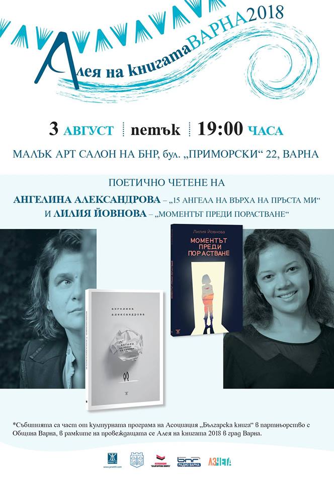 Алея на книгата Варна 2018: Морска история с поезията на Ангелина и Лилия