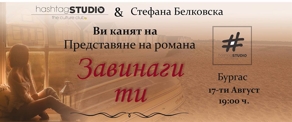 Среща с писателката Стефана Белковска и романа й "Завинаги ти"