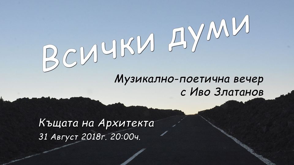 "Всички Думи" с Иво Златанов в Къщата на Архитекта