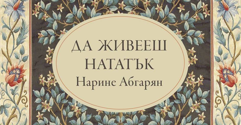 Нарине Абгарян гостува в Пловдив