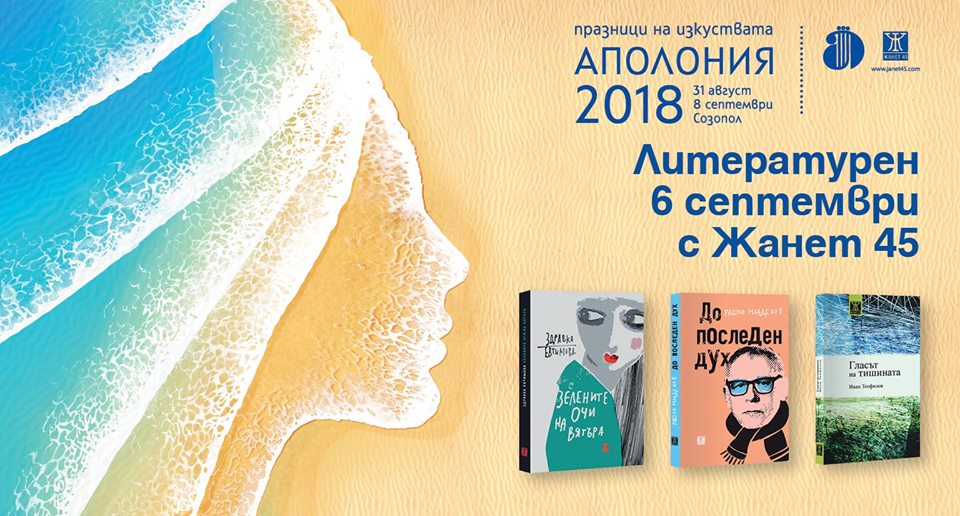 Литературен 6 септември с Жанет 45 на Аполония 2018