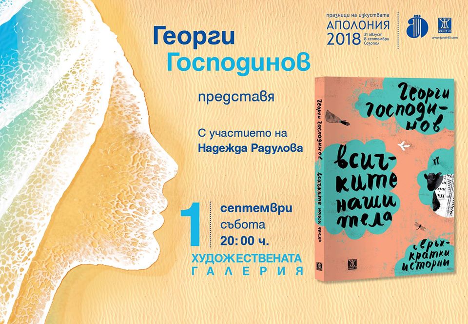 Георги Господинов открива Книжна Аполония 2018