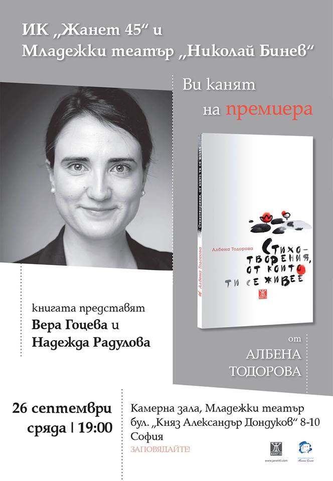 Албена Тодорова представя в София