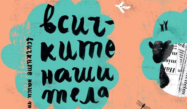 Greenwich Book Club: „Всичките наши тела“ на Георги Господинов