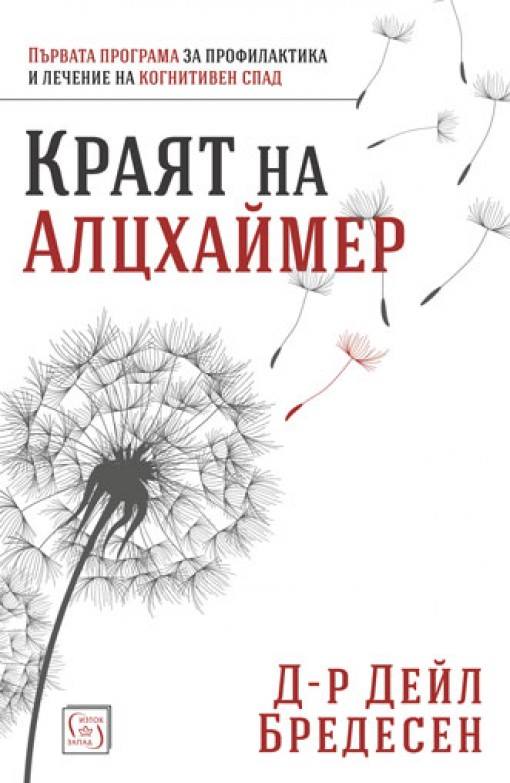 Представяне на "Краят на Алцхаймер"