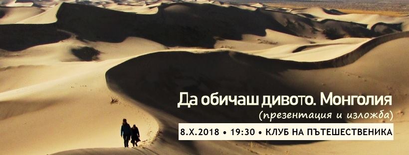 Изложба "Да обичаш дивото. Монголия"