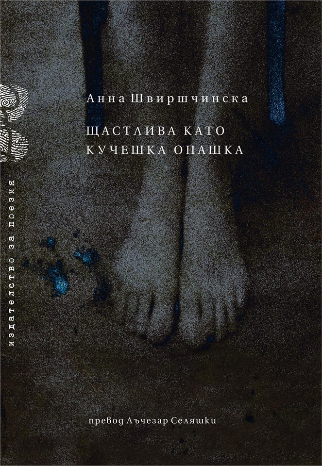 Анна Швиршчинска, "Щастлива като кучешка опашка"