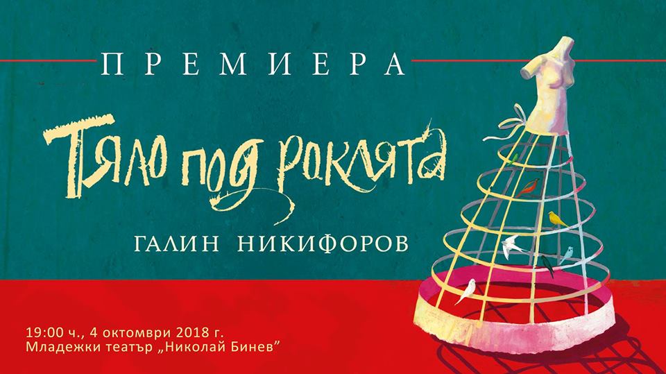 „Тяло под роклята” от Галин Никифоров – премиера