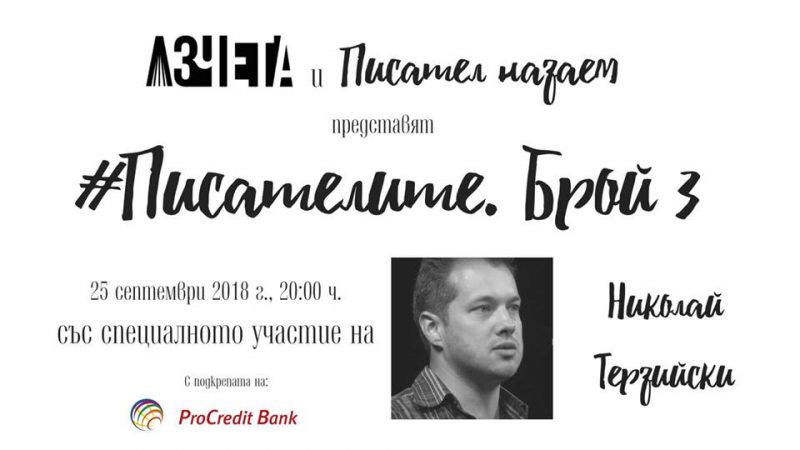 Аз чета представя "Писателите": Николай Терзийски