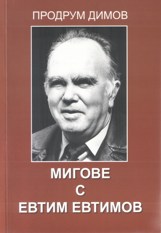 Продрум Димов представя новата си книга „Мигове с Евтим Евтимов“ в Пловдив