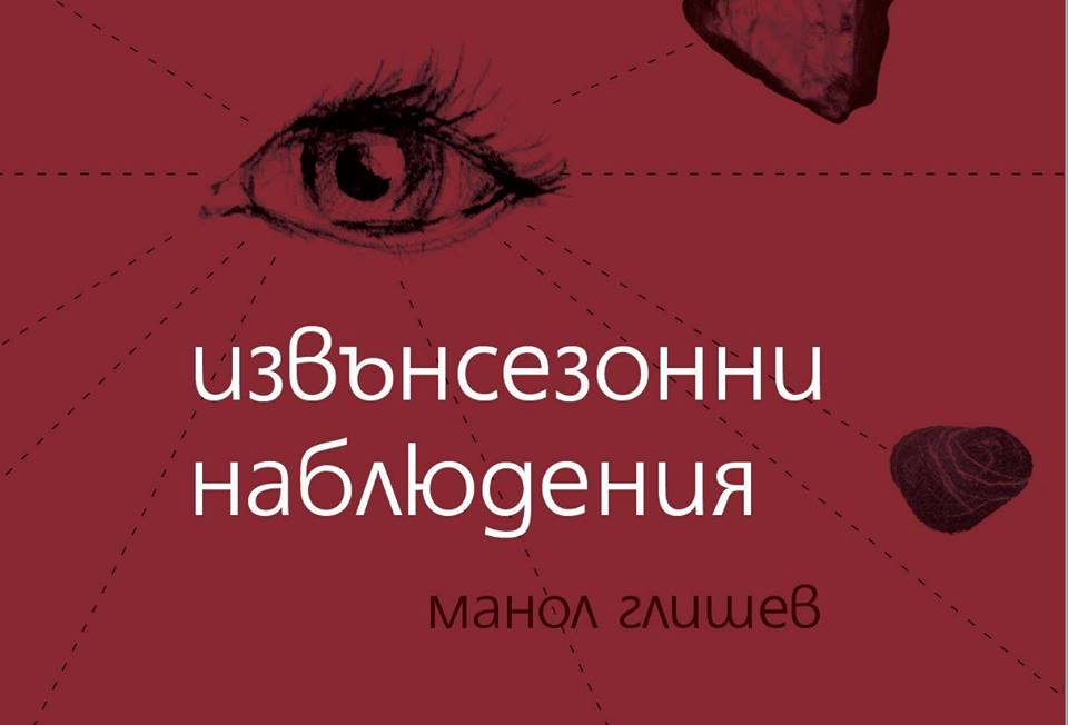 Премиера на "Извънсезонни наблюдения" от Манол Глишев