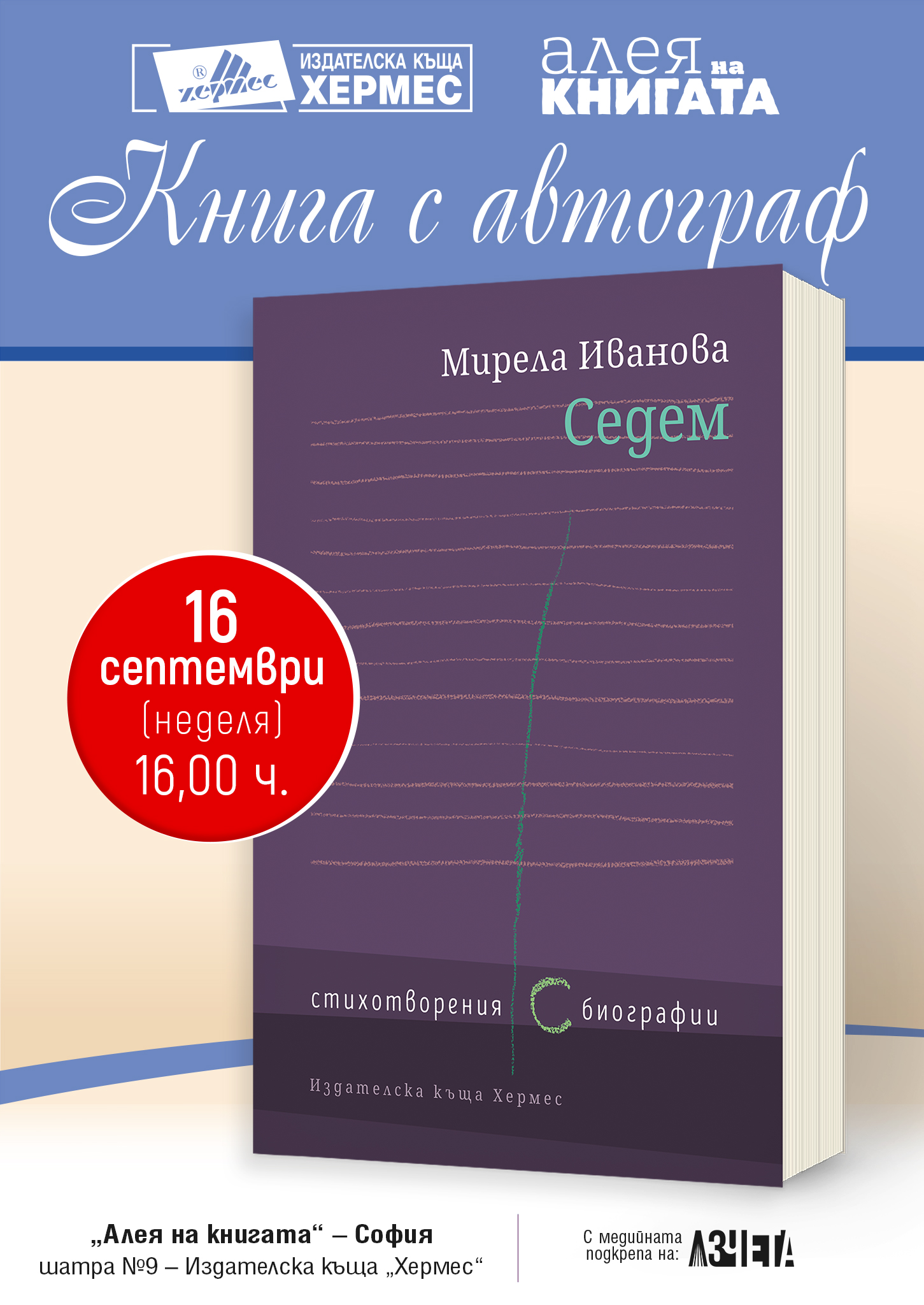 Алея на книгата София 2018: Среща с автограф с Мирела Иванова